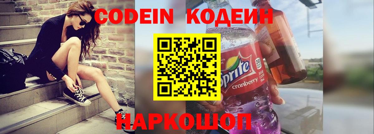 Codein Purple Drank  Кодеиновый сироп Lean напиток Lean (лин)  Вход с VPN  Ипатово 